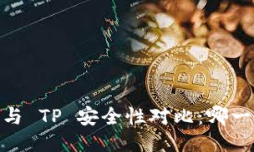 Tokenim 2.0 与 TP 安全性对比:哪一个更值得信赖?