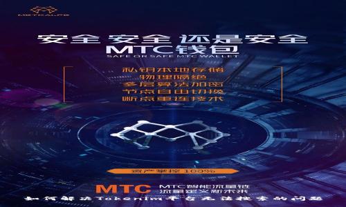如何解决Tokenim平台无法搜索的问题