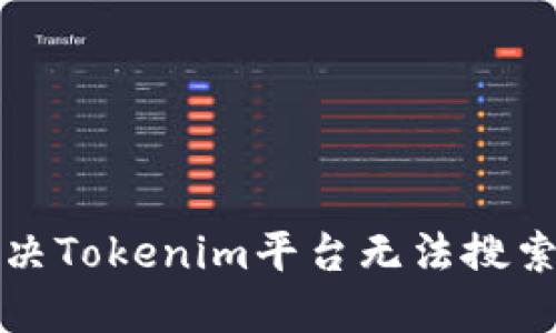 如何解决Tokenim平台无法搜索的问题