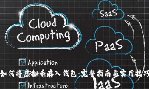 如何将虚拟币存入钱包:完整指南与实用技巧