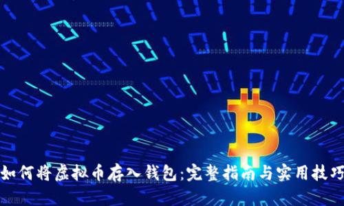 如何将虚拟币存入钱包:完整指南与实用技巧