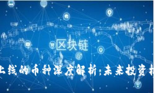 Tokenim 2.0上线的币种深度解析:未来投资机会与市场动态