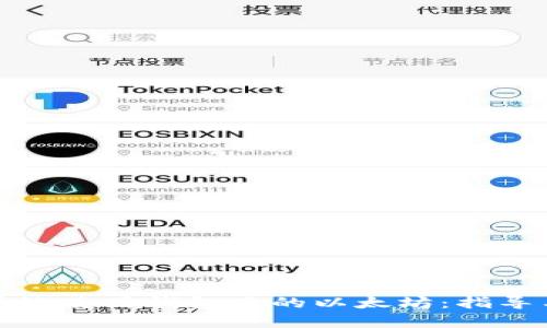 如何有效使用钱包里的以太坊:指导与技巧
