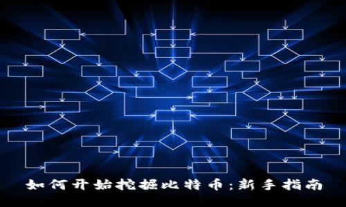 如何开始挖掘比特币:新手指南