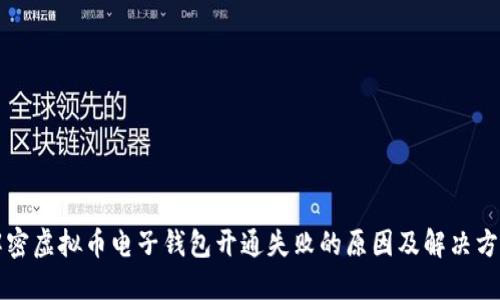 解密虚拟币电子钱包开通失败的原因及解决方案