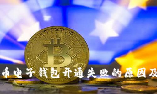解密虚拟币电子钱包开通失败的原因及解决方案