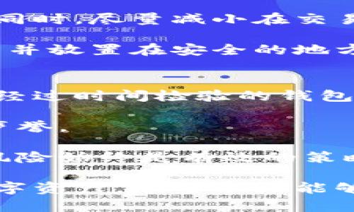 baioti如何安全下载和使用区块链钱包：完整指南/baioti
区块链钱包, 下载区块链钱包, 加密货币钱包, 钱包安全/guanjianci

随着加密货币的普及，区块链技术日益成为人们关注的焦点。在这个数字资产不断增长的时代，掌握如何安全下载和使用区块链钱包显得尤为重要。区块链钱包不仅是存储和转账加密货币的工具，更是保护我们数字资产安全的关键。本文将深入探讨如何下载和使用区块链钱包，并为您提供相关的安全措施和操作教程。

什么是区块链钱包？
区块链钱包是一个用于存储、接收和发送加密货币的工具。与传统钱包不同，区块链钱包存储的是加密货币密钥，而不是现金。它可以是软件钱包、硬件钱包，甚至是纸钱包。用户可以通过钱包地址进行交易，但实际的钱币并不存储在钱包中，而是记录在区块链的数据库中。

下载区块链钱包的步骤
下载区块链钱包的过程取决于您选择的钱包类型。以下是下载软件钱包和硬件钱包的一般步骤：

strong1. 软件钱包：/strong
软件钱包如Coinbase、Exodus或MyEtherWallet等操作简单且易于使用，适合初学者。下载过程如下：
ul
  li访问官方网站，确保网站的安全性，避免假冒网站。/li
  li选择适合您设备的版本（例如Windows、Mac、iOS或Android）。/li
  li下载并安装钱包应用程序，遵循安装向导的指示。/li
  li创建新钱包并记录下安全恢复短语，这很重要，若丢失，钱包无法恢复。/li
/ul

strong2. 硬件钱包：/strong
硬件钱包如Ledger、Trezor等，是一种更安全的存储方式，适合大额投资者。下载和设置过程包括：
ul
  li从官方网站购买硬件钱包，选择可信赖的卖家以避免假货。/li
  li收到后，按照说明书进行初步设置，包括初始化和安装必要的应用程序。/li
  li生成并备份恢复短语，确保这些信息的安全储存。/li
/ul

如何确保钱包的安全性
无论您选择哪种钱包，安全性始终是第一要务。以下是一些增强钱包安全性的有效措施：

ul
  li创建强密码，并定期更换。避免使用简单的信息，例如生日或常见单词。/li
  li使用两步验证（2FA），这是增强账户安全的有效方法。如果钱包支持这一功能，请务必开启。/li
  li定期更新软件，使用最新版本的钱包应用程序，以确保安全补丁和新功能。/li
  li避免在公用网络下访问钱包，使用 VPN 可为连接提供加密保护。/li
  li牢记恢复短语或种子短语，务必妥善保存，不与他人分享。/li
  li定期检查交易记录，若发现异常交易，立即采取措施。/li
/ul

常见问题解答

如何选择合适的区块链钱包？
选择合适的区块链钱包需要考虑多个因素，包括安全性、易用性、支持的币种、费用和开发团队的信誉等。首先，您需要决定您是需要软件钱包还是硬件钱包。如果您是刚入门的用户，可能会倾向于使用软件钱包，因为设定简单，使用便捷；而如果您是长期投资者，硬件钱包可能更安全。

接下来，了解不同钱包的安全性。确保钱包提供强加密方式，并支持两步验证等功能。同时，查看用户评价和第三方评测，以获取更多关于钱包的可靠性和安全性的反馈。

选择支持的数字货币种类也很重要，确保钱包支持您希望交易的加密货币。此外，手续费也是考虑的重点，某些钱包在交易时可能会收取较高的费用，选择合适的才是明智之举。

最后，建议您阅读钱包的使用协议和隐私政策，确保您理解其服务条款和可能的风险。

钱包数据丢失怎么办？
区块链钱包数据丢失可能会使人感到恐慌，因为它直接影响到账户的可用性和资产安全。若您忘记了密码或丢失了设备，首先检查是否有备份恢复短语。几乎所有的钱包都允许用户在设备丢失或遭到破坏后，通过恢复短语重新获得对钱包的访问。

如果您没有备份恢复短语，检查钱包开发团队是否提供了找回账户的选择。部分钱包允许通过注册的信息验证身份，仅供参考。在未来，务必保存好恢复短语，以防类似事件发生。

此外，考虑使用安全的云存储服务来保存您的恢复短语，也可以使用加密方式进行存档，定期更新存储的信息，确保其安全性和可访问性。

如何保护我钱包中的加密货币？
加密货币的安全性取决于您对钱包及其访问方式的管理。首先，选择一个经过验证的钱包，使用短期内每天检查钱包，保持警觉并及时更新安全规定。同时，尽量减小在交易时泄露私人信息的风险，尽量选择一些以安全著称的交易平台进行操作。

此外，保护好自己的恢复短语和密码。这是进入您区块链钱包的唯一途径，确保这些信息的安全存储。对于线下存储，尽量多方位备份，比如将短语书写并放置在安全的地方，或使用金属存储片保存。

加密货币市场波动大，钱包值得信任吗？
加密货币市场的波动性是显而易见的，价格常常起伏不定。尽管导致市场波动的因素众多，但钱包的信任与其运营方式、透明性及用户体验关系密切。经过时间检验的钱包通常有较高的安全评价和良好的用户反馈。选择那些时间长、用户量大的钱包将降低风险。

建议您避免随便使用新出现的钱包，尤其是那些没有经过审查和验证的平台。此外，监控社区的声音和评价，确保您使用的钱包在用户间有着良好的声誉。

在利用加密货币投资的时候，建议将资金分散存放在多个可靠的钱包上，降低丢失全部资产的风险。以此确保能够从不同渠道获取投资的保护，分散风险始终是有效的策略。

总之，下载并使用区块链钱包是进行加密货币交易的重要步骤。通过选择合适的钱包、执行安全保障措施，并时刻保持警惕，您可以更好地保护您的数字资产。希望本文能够清晰指导您进行安全的区块链钱包操作。