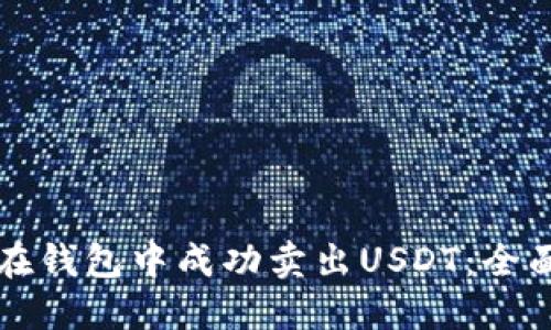 如何在钱包中成功卖出USDT：全面指南
