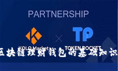 深入浅出:区块链理财钱包的基础知识与使用指南