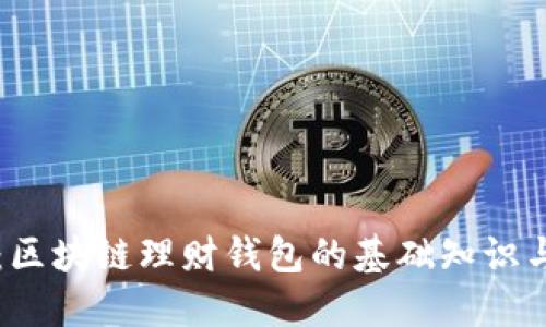 深入浅出:区块链理财钱包的基础知识与使用指南