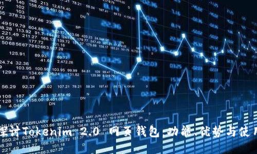 深入探讨Tokenim 2.0 网页钱包:功能、优势与使用指南