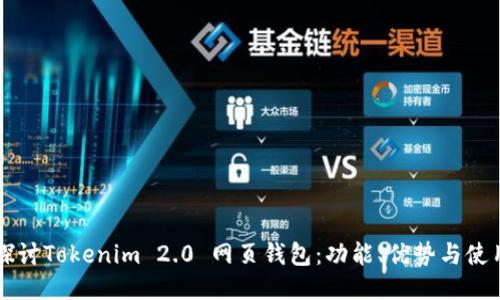 深入探讨Tokenim 2.0 网页钱包:功能、优势与使用指南