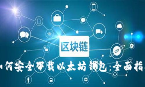如何安全下载以太坊钱包:全面指南
