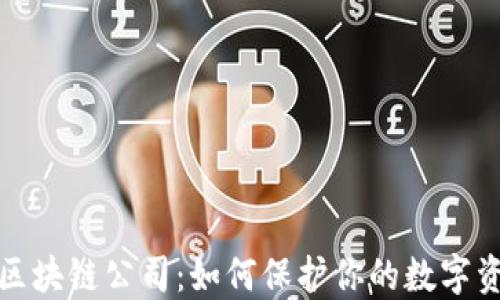 冷钱包区块链公司:如何保护你的数字资产安全