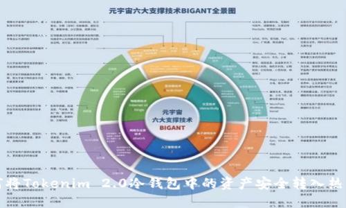如何将Tokenim 2.0冷钱包中的资产安全转入热钱包