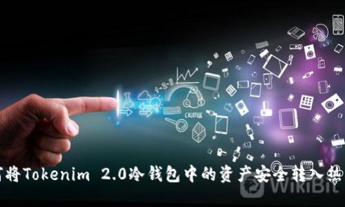 如何将Tokenim 2.0冷钱包中的资产安全转入热钱包