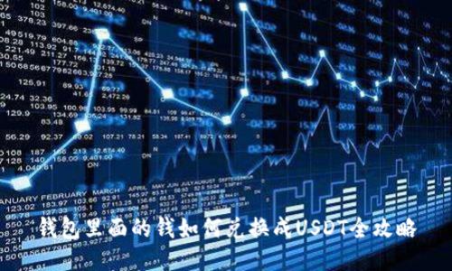 钱包里面的钱如何兑换成USDT全攻略