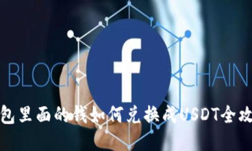钱包里面的钱如何兑换成USDT全攻略