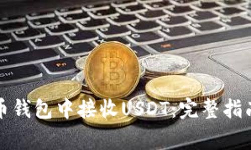 如何在比特币钱包中接收USDT:完整指南与注意事项