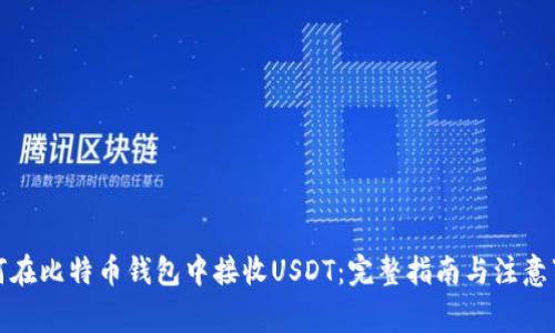 如何在比特币钱包中接收USDT:完整指南与注意事项