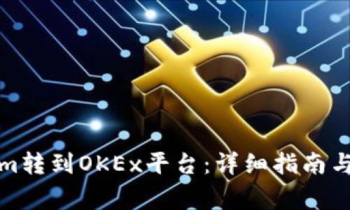 如何将Tokenim转到OKEx平台:详细指南与常见问题解答