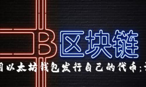 如何使用以太坊钱包发行自己的代币:详细指南