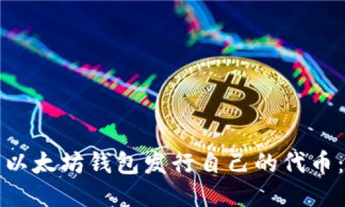 如何使用以太坊钱包发行自己的代币:详细指南