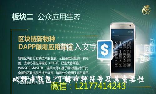 比特币钱包:了解币种符号及其重要性