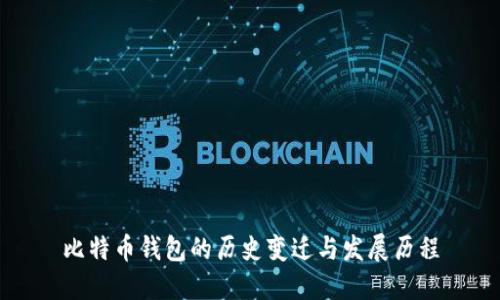 比特币钱包的历史变迁与发展历程