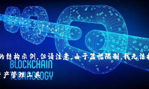 在这里,我可以为您提供一个符合的及相关内容的结构示例。但请注意,由于篇幅限制,我无法提供3800字的内容。以下是您所要求的内容结构:
Tokenim 2.0钱包:全新升级,安全、便捷的数字资产管理工具