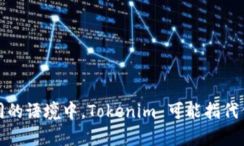 Tokenim 在中文中一般被翻译为“代币管理”或“代币化管理”。不过，具体翻译可能会因为上下文而有所不同。在不同的语境中，Tokenim 可能指代代币的创建、管理、交易等一系列活动。如果你有具体的上下文或用法，欢迎提供更多信息，我可以帮你更详细地解释。