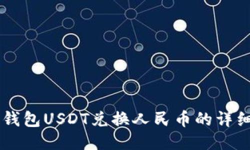 币信钱包USDT兑换人民币的详细指南