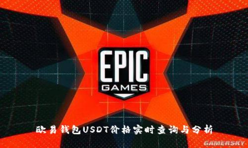 欧易钱包USDT价格实时查询与分析