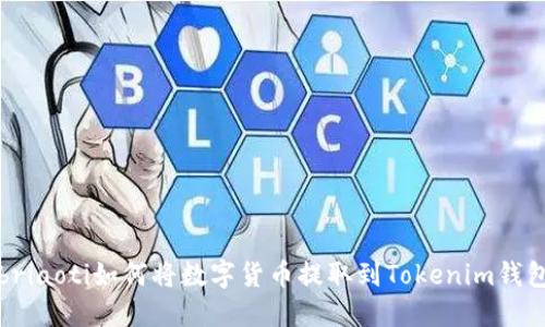 briaoti如何将数字货币提取到Tokenim钱包