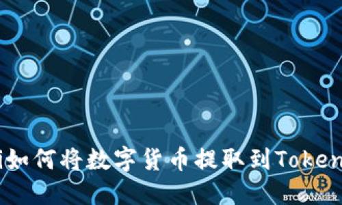 briaoti如何将数字货币提取到Tokenim钱包