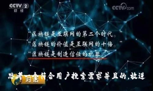 思考一个符合用户搜索需求并且的，放进