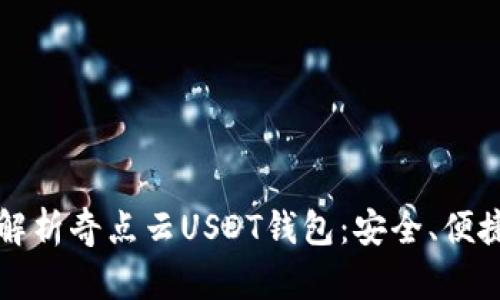 全方位解析奇点云USDT钱包：安全、便捷与应用