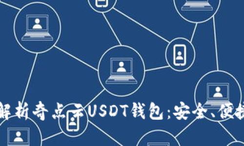 全方位解析奇点云USDT钱包：安全、便捷与应用