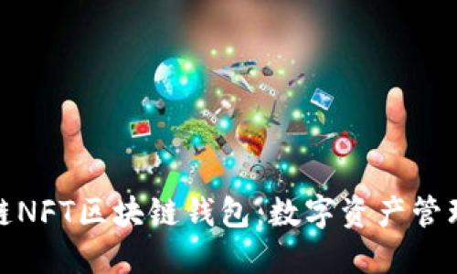 探索至信链NFT区块链钱包：数字资产管理的新选择