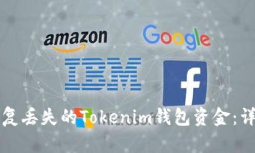 如何恢复丢失的Tokenim钱包资金:详细指南