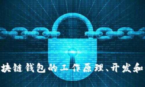 深入探讨区块链钱包的工作原理、开发和GitHub资源
