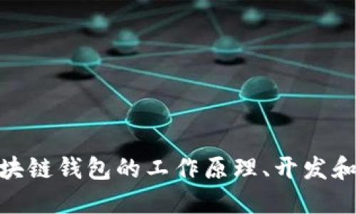 深入探讨区块链钱包的工作原理、开发和GitHub资源