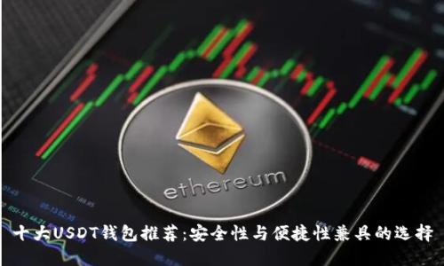 十大USDT钱包推荐:安全性与便捷性兼具的选择