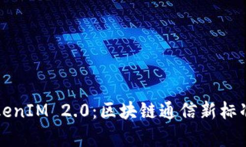 深入解析TokenIM 2.0:区块链通信新标准及应用前景