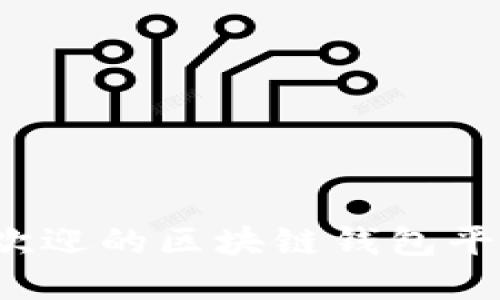 2023年最受欢迎的区块链钱包平台评测与推荐