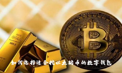 如何选择适合挖以太坊币的数字钱包