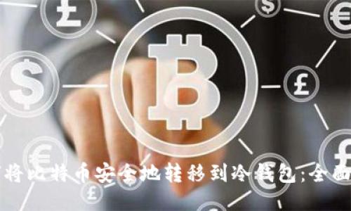 如何将比特币安全地转移到冷钱包：全面指南