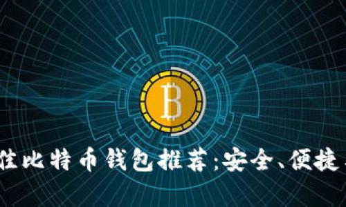 2023年最佳比特币钱包推荐:安全、便捷与实用并存