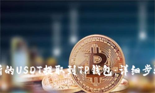 如何将交易所的USDT提取到TP钱包:详细步骤与注意事项