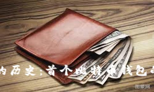 比特币钱包的历史:首个比特币钱包的诞生与发展